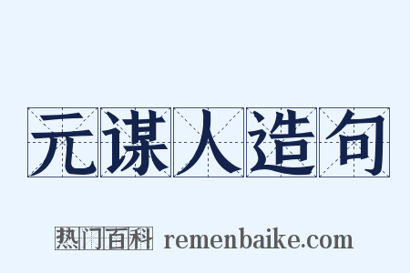 元谋人造句是什么意思的图片